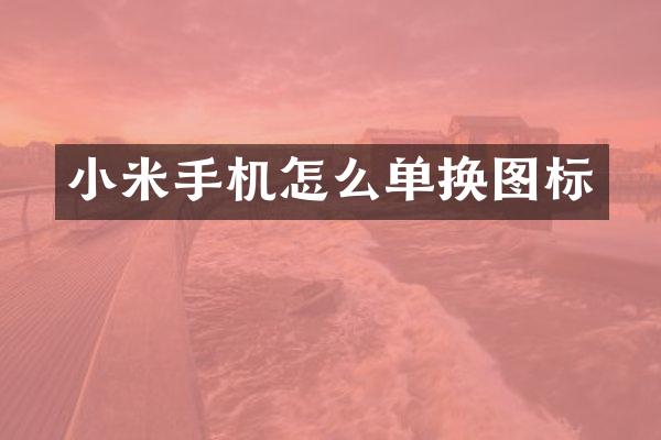 小米手机怎么单换图标