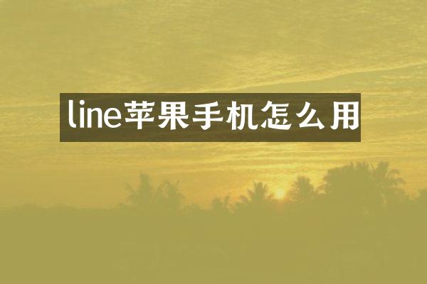 line苹果手机怎么用