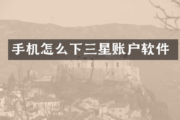手机怎么下三星账户软件