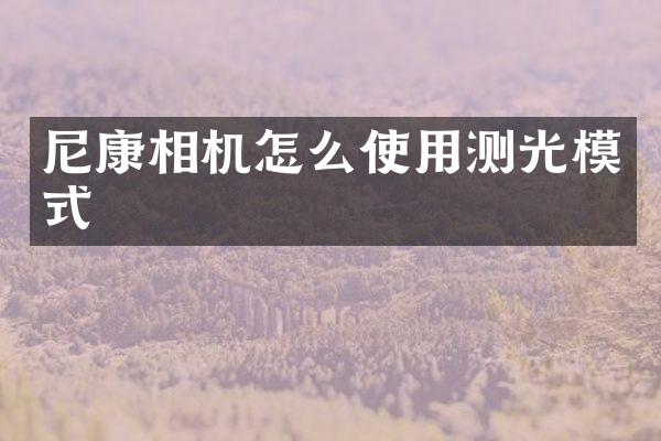 尼康相机怎么使用测光模式