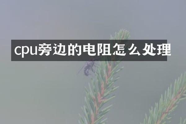 cpu旁边的电阻怎么处理