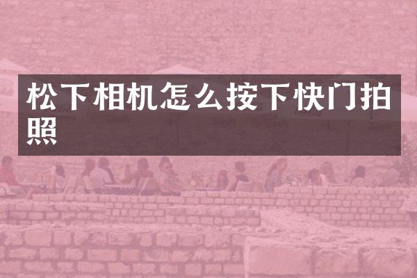 相机怎么按下快门拍照