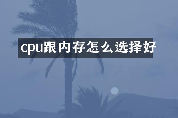 cpu跟内存怎么选择好