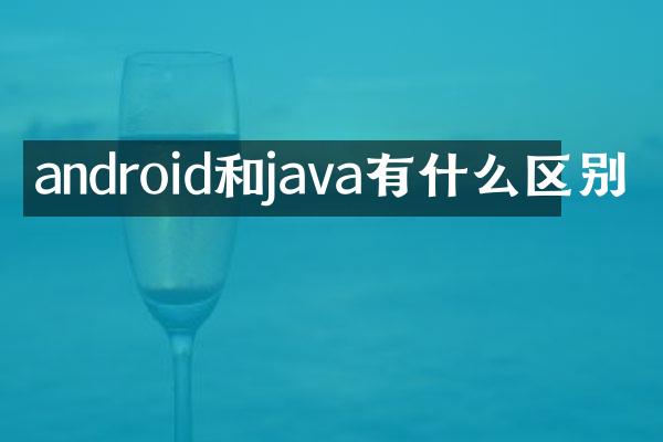 android和java有什么区别