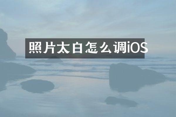 照片太白怎么调iOS