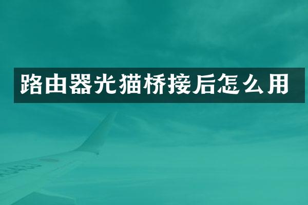路由器光猫桥接后怎么用