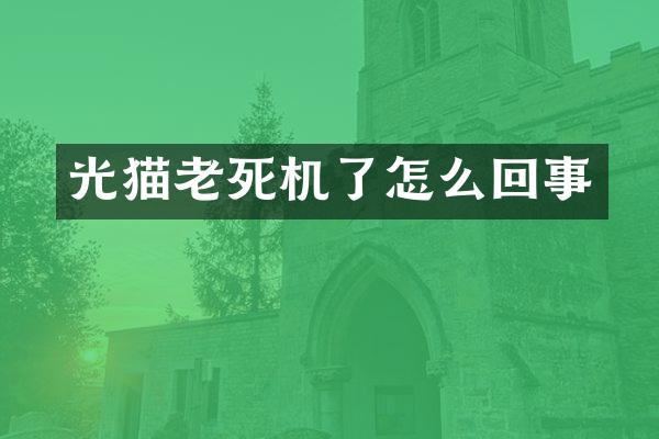 光猫老死机了怎么回事
