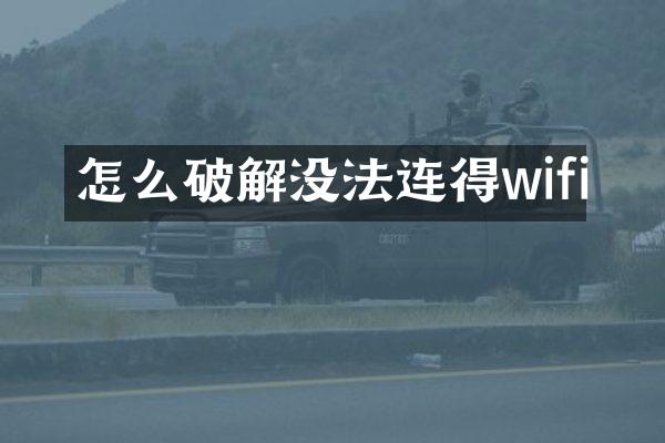 怎么破解没法连得wifi