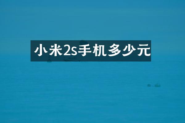 小米2s手机多少元