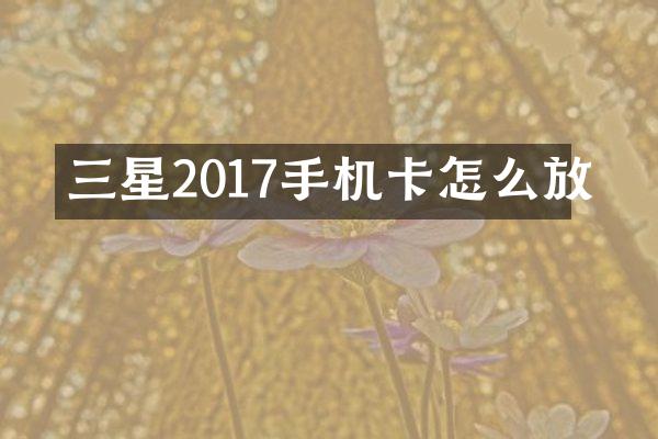 三星2017手机卡怎么放