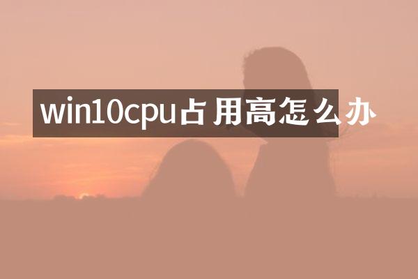 win10cpu占用高怎么办