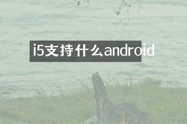 i5支持什么android