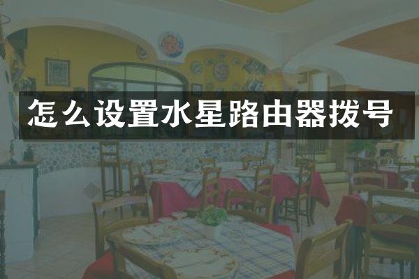 怎么设置水星路由器拨号