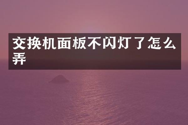 交换机面板不闪灯了怎么弄
