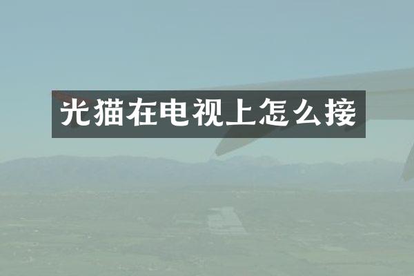 光猫在电视上怎么接