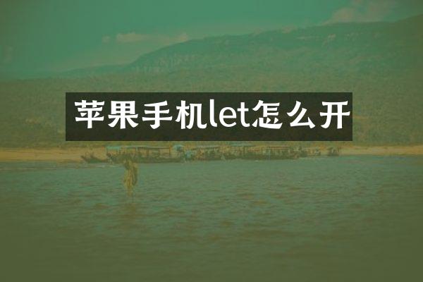 苹果手机let怎么开