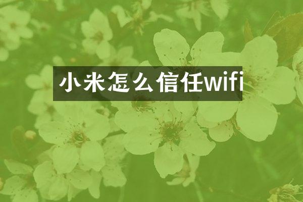 小米怎么信任wifi