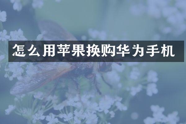 怎么用苹果换购华为手机