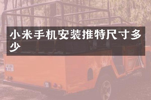 小米手机安装推特尺寸多少