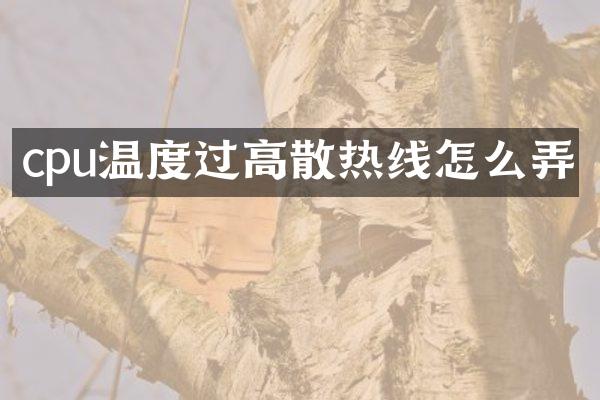 cpu温度过高散热线怎么弄