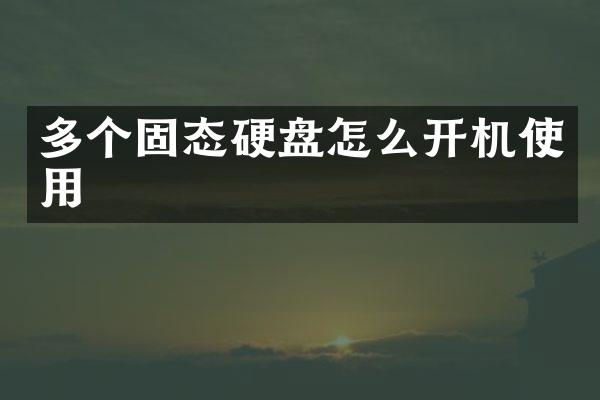多个固态硬盘怎么开机使用