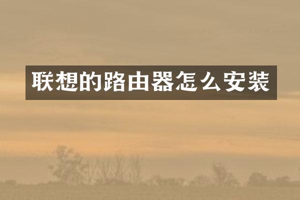 联想的路由器怎么安装