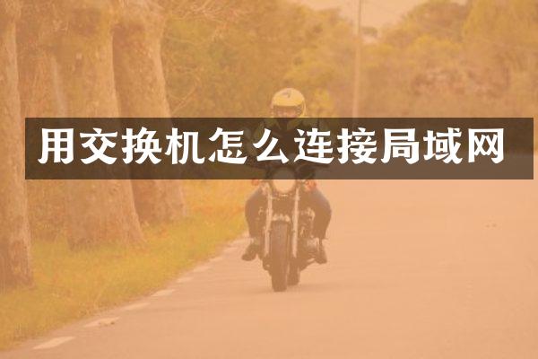 用交换机怎么连接局域网