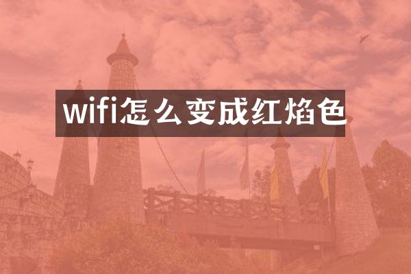 wifi怎么变成红焰色