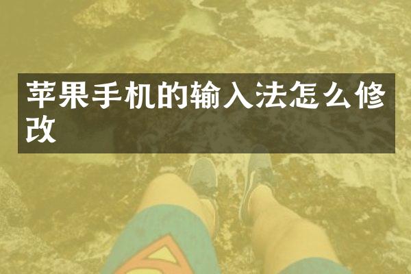 苹果手机的输入法怎么修改