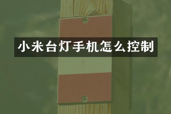 小米台灯手机怎么控制