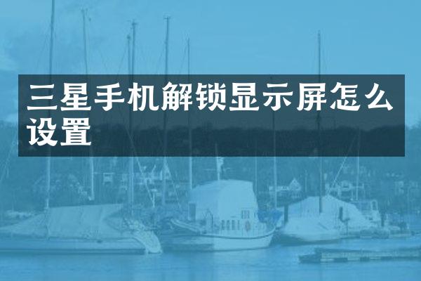 三星手机解锁显示屏怎么设置