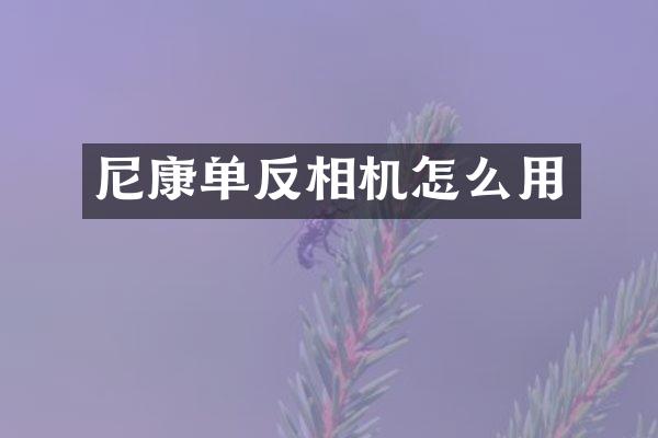 尼康单反相机怎么用