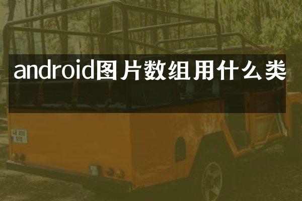 android图片数组用什么类型