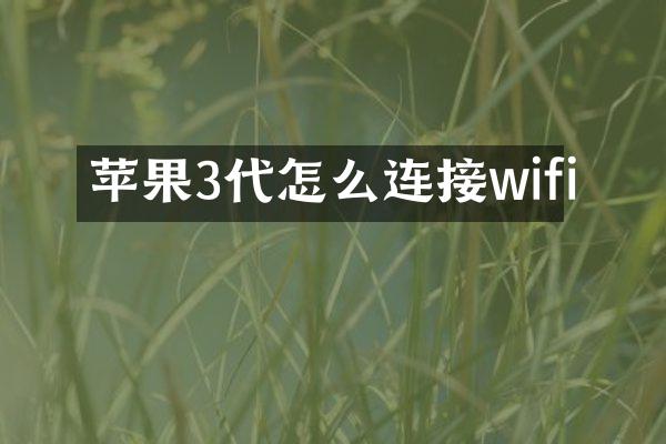 苹果3代怎么连接wifi