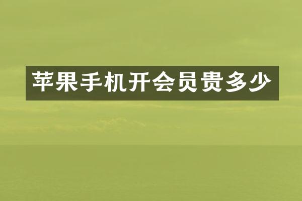 苹果手机开会员贵多少