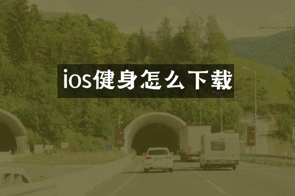 ios健身怎么下载