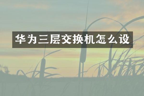 华为三层交换机怎么设