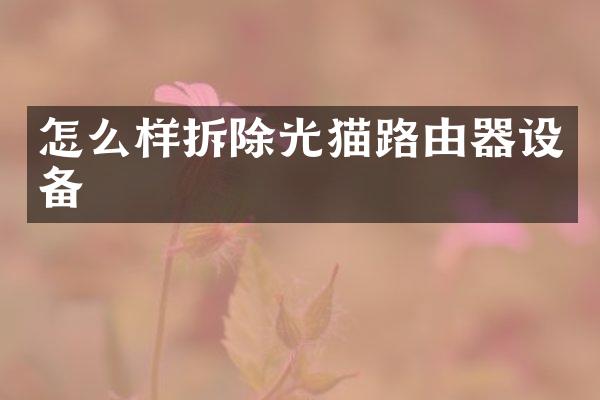 怎么样拆除光猫路由器设备