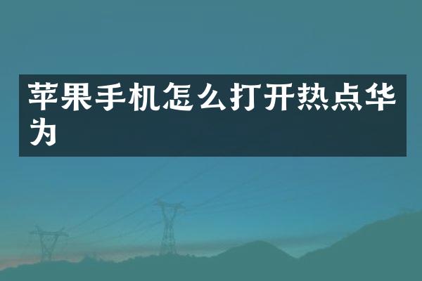 苹果手机怎么打开热点华为