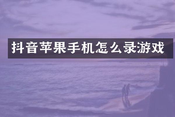 抖音苹果手机怎么录游戏