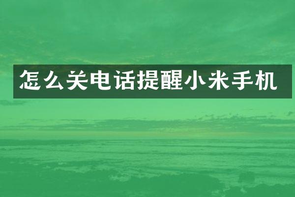 怎么关电话提醒小米手机