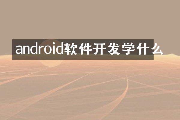 android软件开发学什么