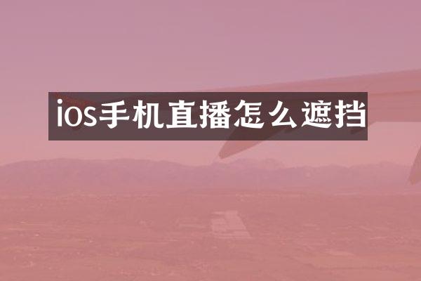 ios手机直播怎么遮挡