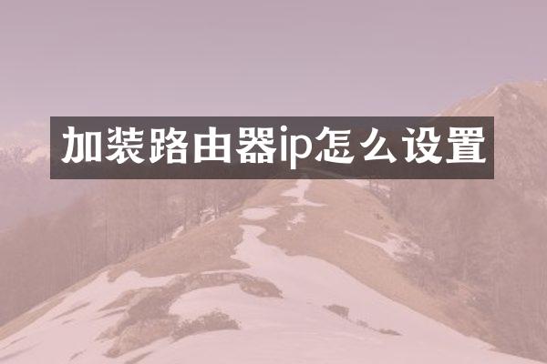 加装路由器ip怎么设置