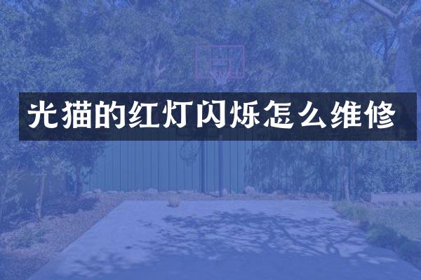 光猫的红灯闪烁怎么维修