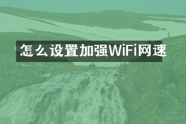 怎么设置加强WiFi网速