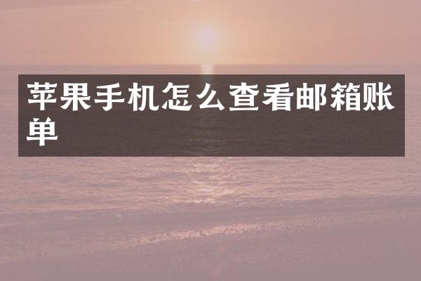 苹果手机怎么查看邮箱账单