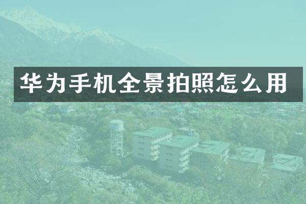 华为手机全景拍照怎么用