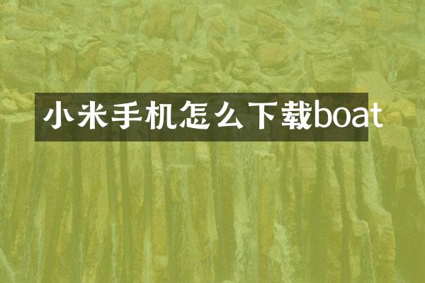 小米手机怎么下载boat