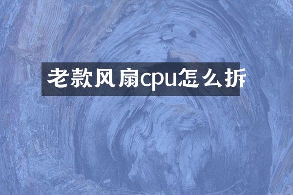 老款风扇cpu怎么拆